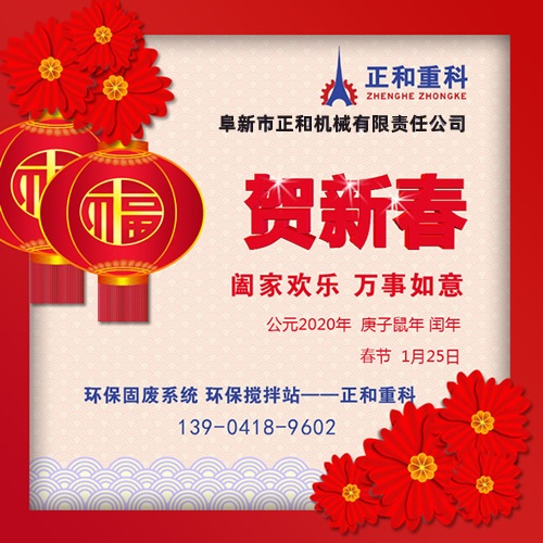 鼠年一旺向前，2020年春節(jié)快樂！阜新正和重科恭賀新春